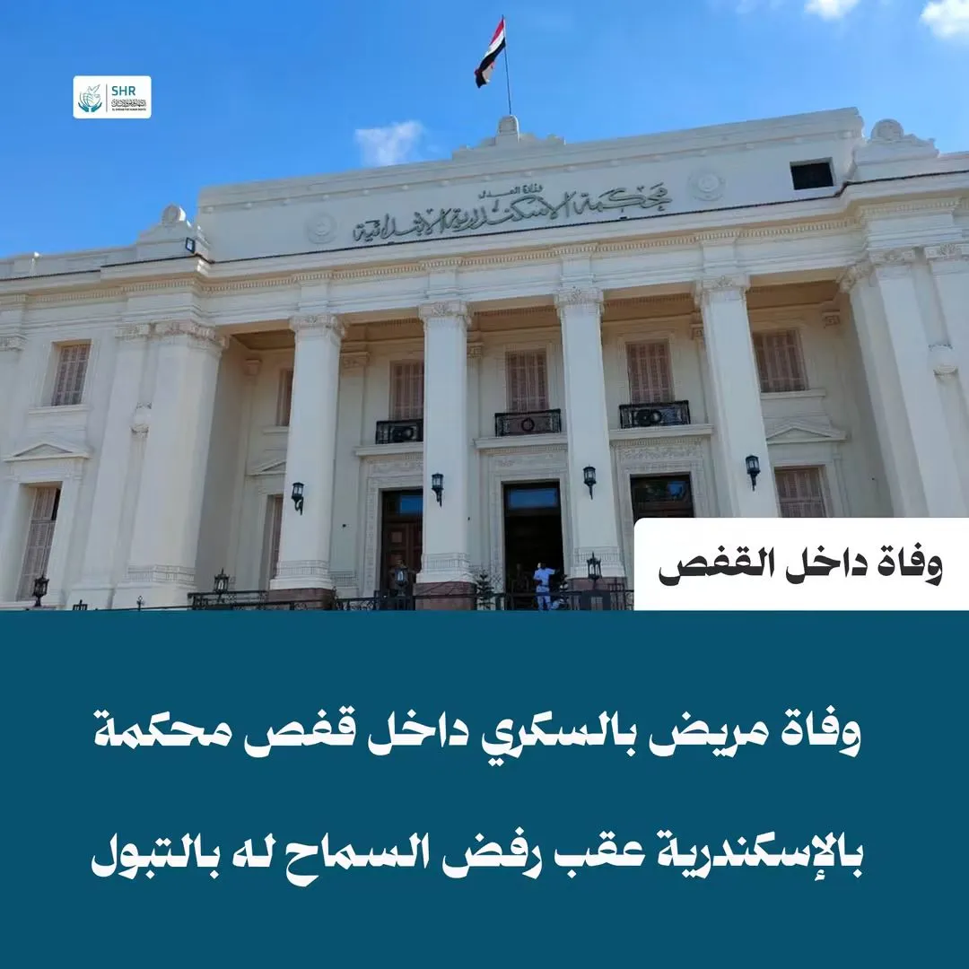 Death of a diabetic patient inside the courtroom dock in Alexandria after judges and court guards refused to allow him to urinate