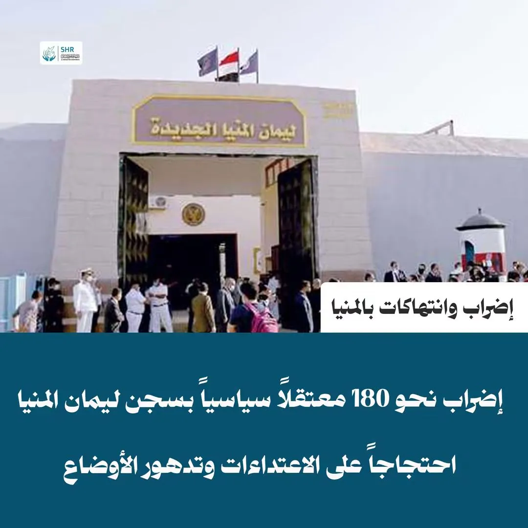 إضراب عام داخل سجن ليمان المنيا: نحو 180 معتقلاً سياسياً يخوضون إضراباً عن الطعام احتجاجاً على الانتهاكات والتنكيل