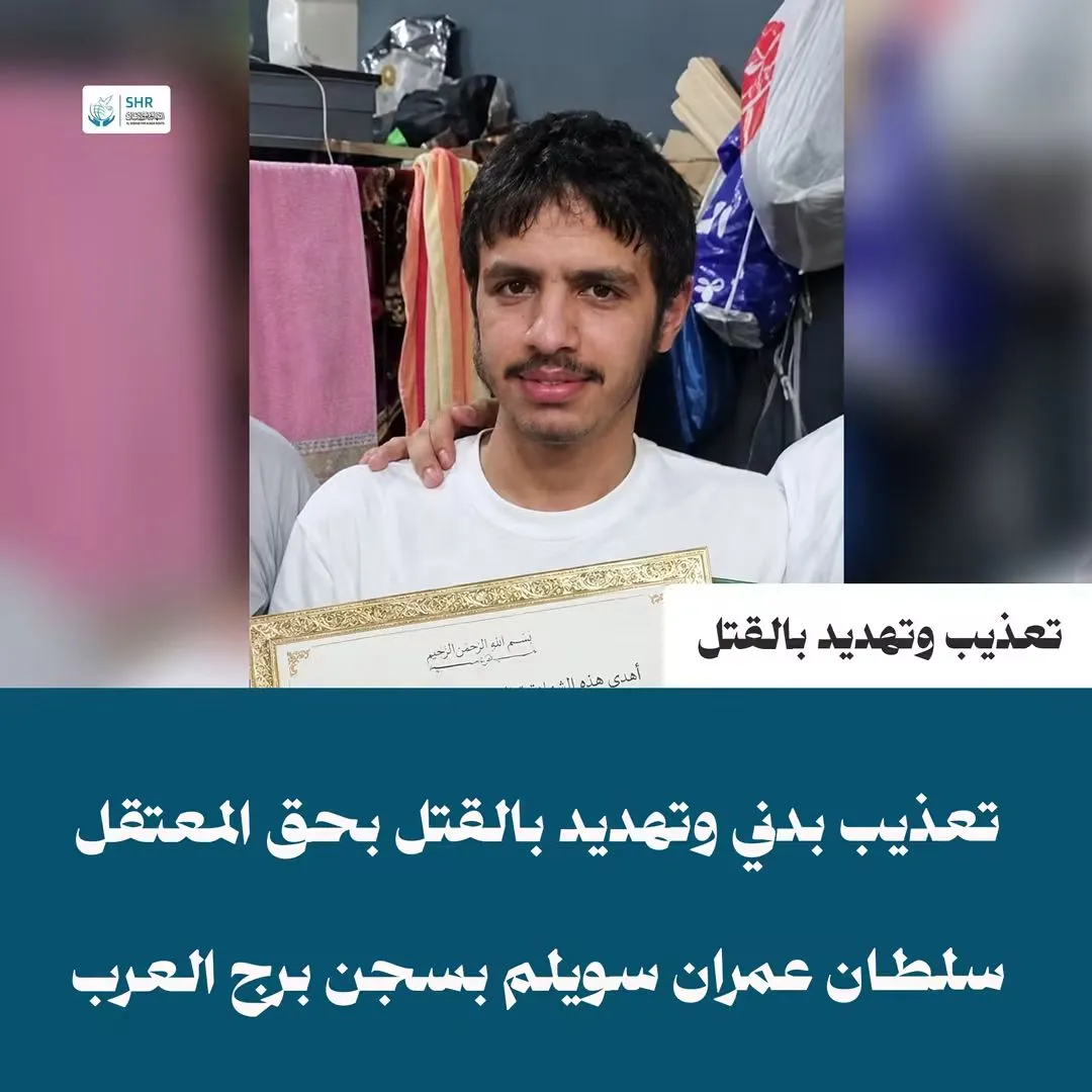 استغاثة عاجلة | تعذيب وتهديد بالقتل واعتداءات جسيمة بحق المعتقل «سلطان عمران سويلم» داخل سجن برج العرب