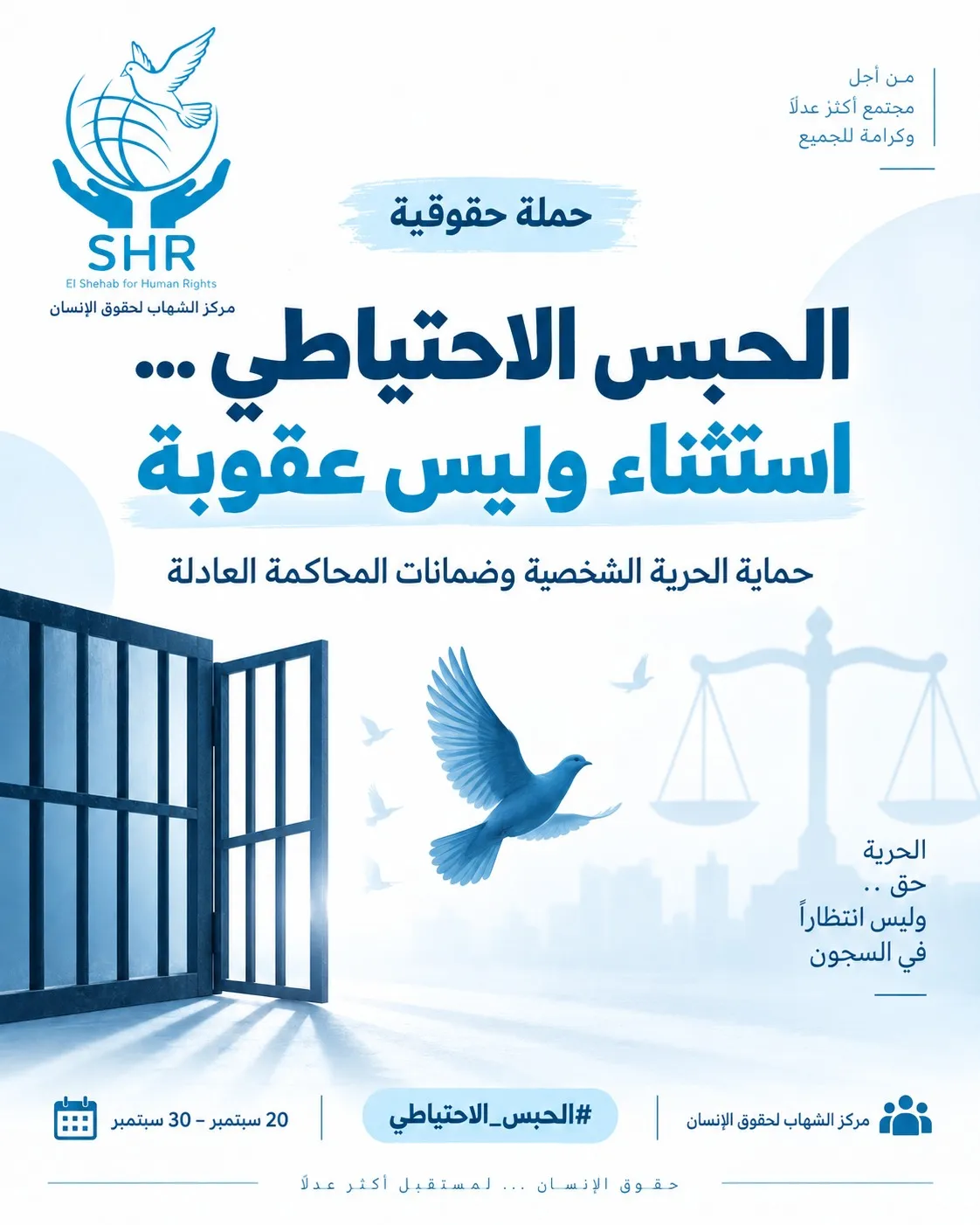 حملة حقوقية بعنوان:  "الحبس الاحتياطي... استثناء وليس عقوبة"