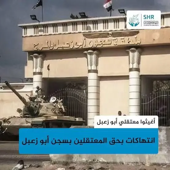 Escalation of Abuses Against Detainees in “Abu Zعبل 2 and 4,” Denial of Food, and Tightening of Visits