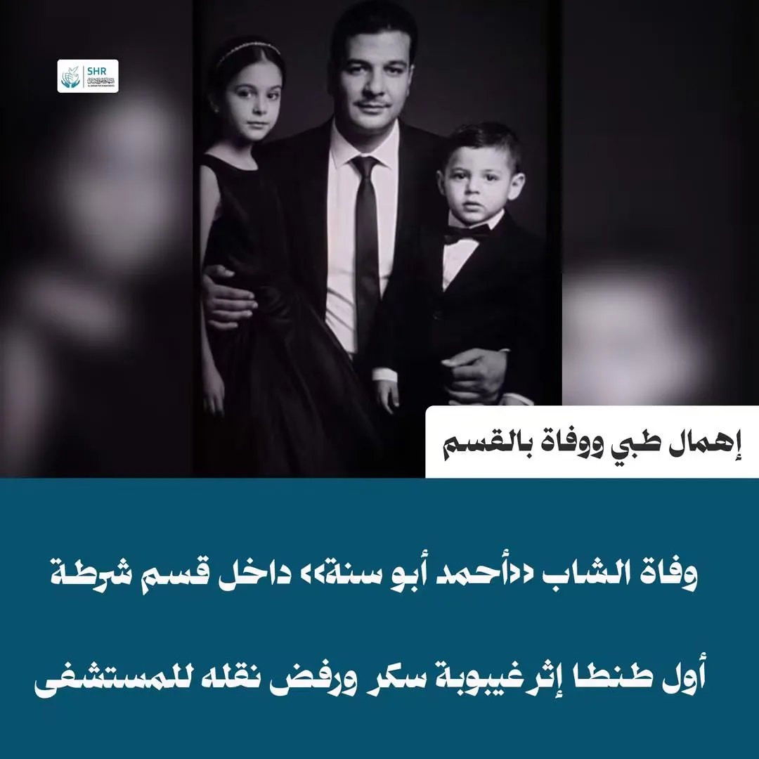 وفاة المواطن «أحمد أبو سنة» داخل قسم شرطة أول طنطا إثر غيبوبة سكر وإهمال طبي متعمد