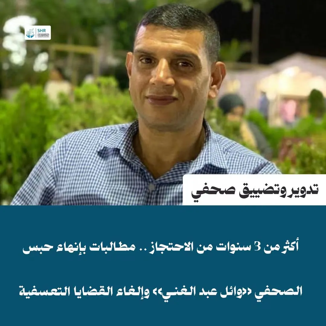 3 سنوات من الاحتجاز والتدوير: مطالبة حقوقية بإنهاء حبس الصحفي «وائل عبد الغني» وإلغاء القضايا الممتدة