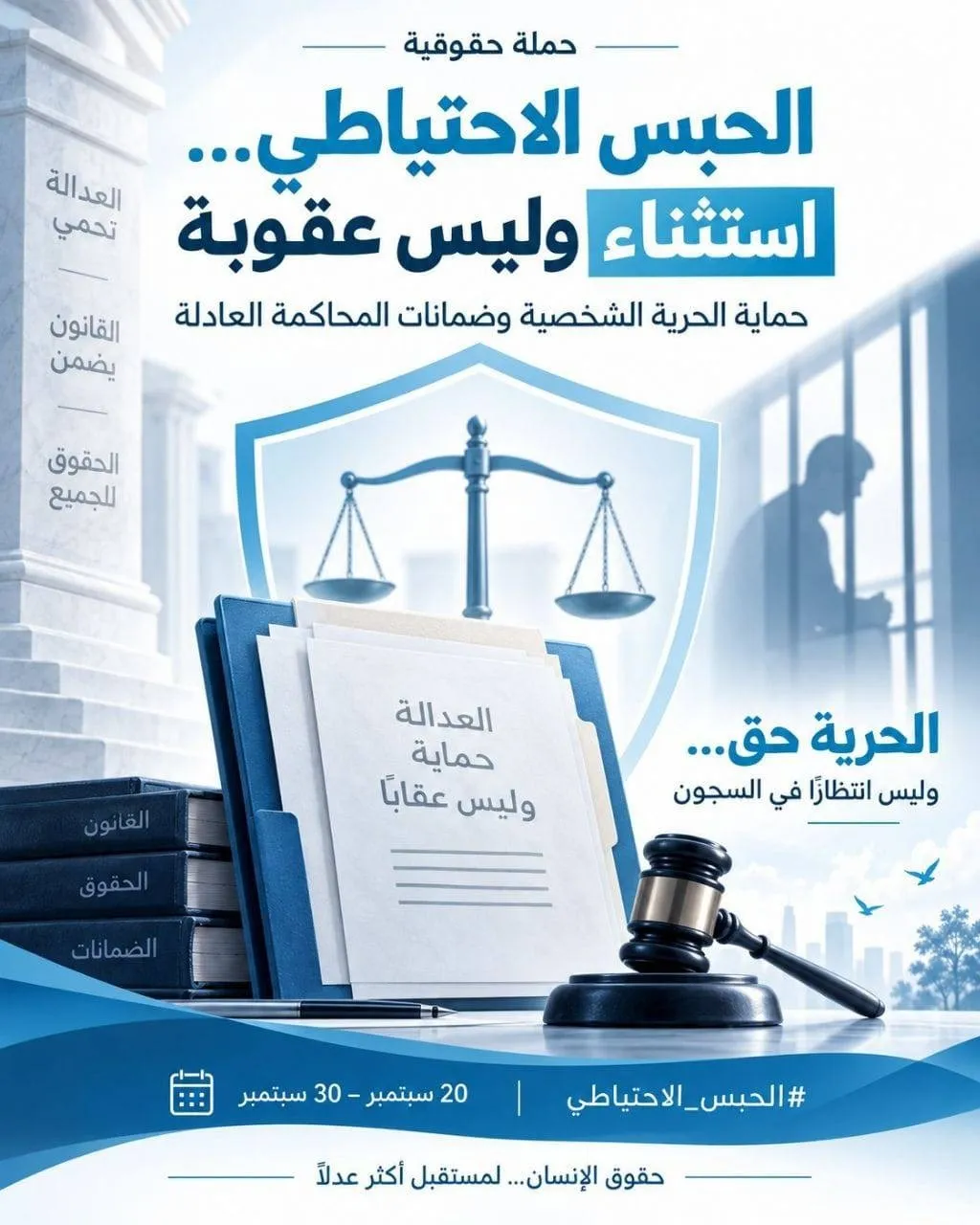 حملة حقوقية بعنوان:  "الحبس الاحتياطي... استثناء وليس عقوبة"