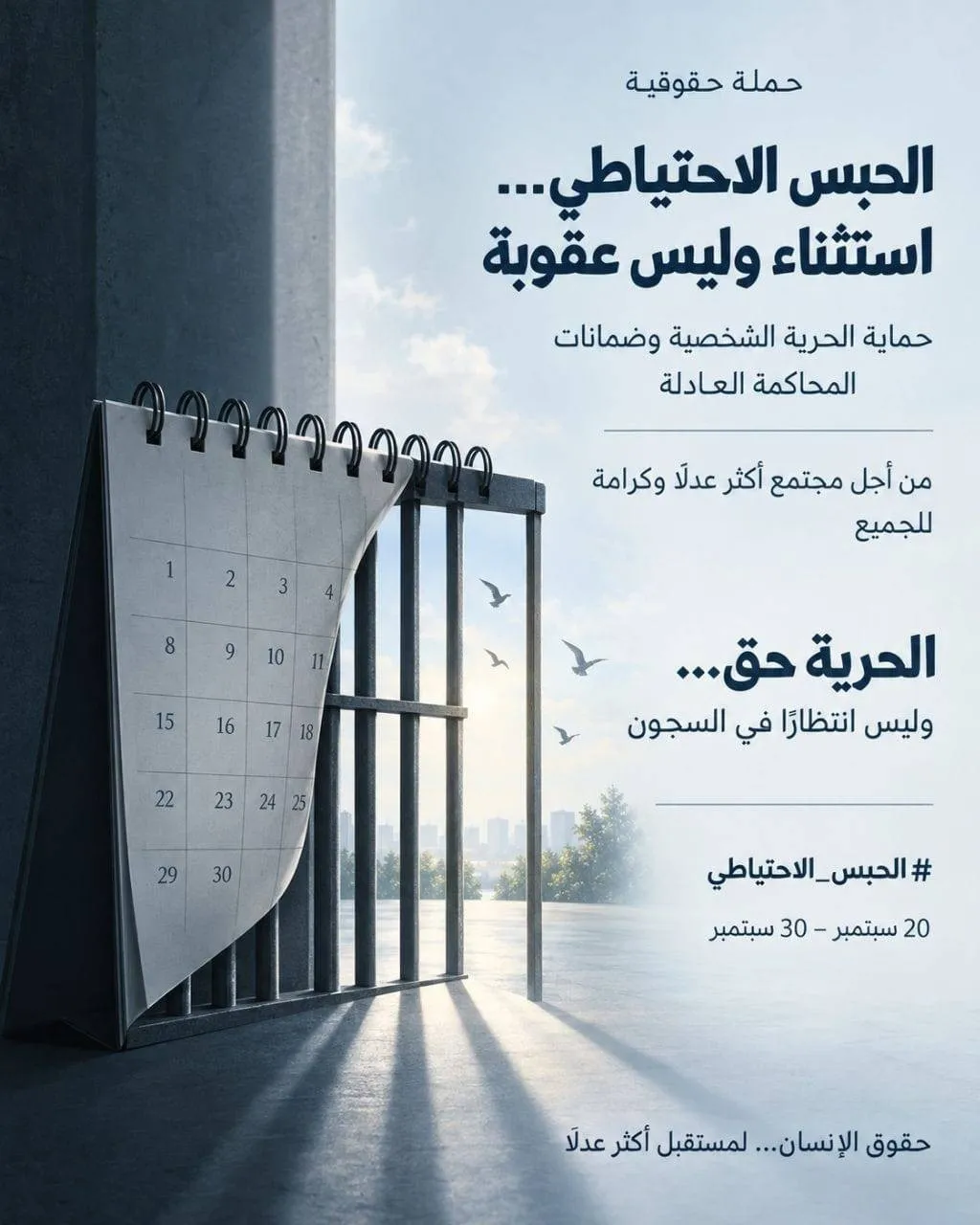 حملة حقوقية بعنوان:  "الحبس الاحتياطي... استثناء وليس عقوبة"