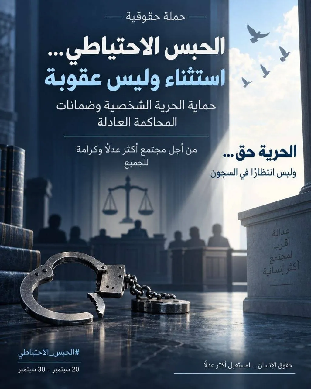 حملة حقوقية بعنوان:  "الحبس الاحتياطي... استثناء وليس عقوبة"