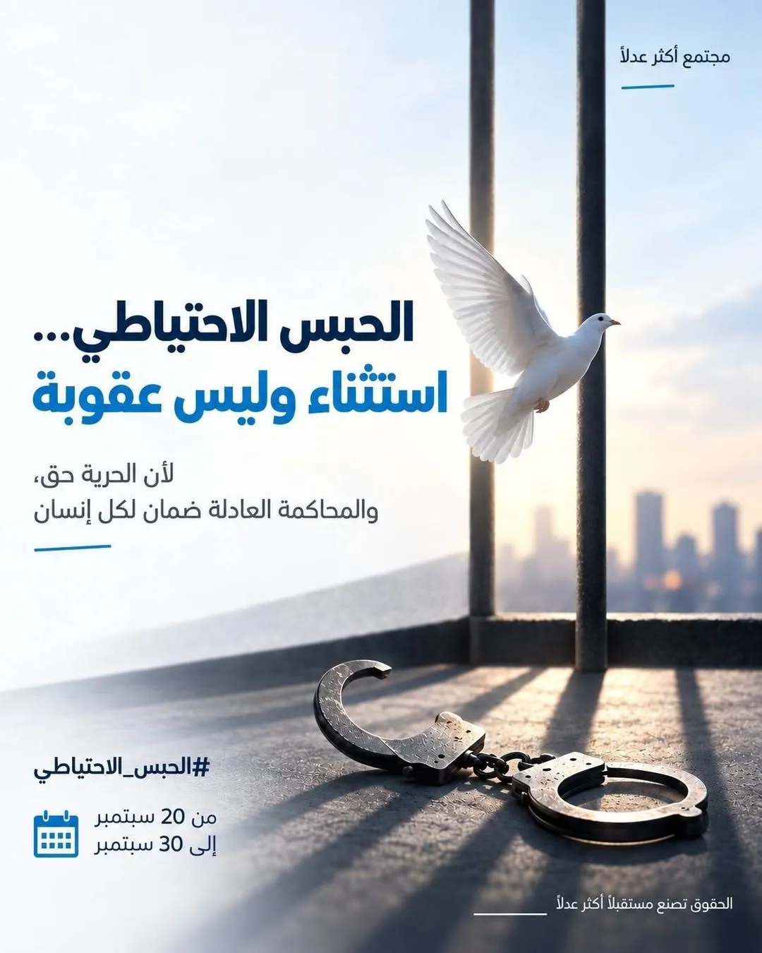 حملة حقوقية بعنوان:  "الحبس الاحتياطي... استثناء وليس عقوبة"