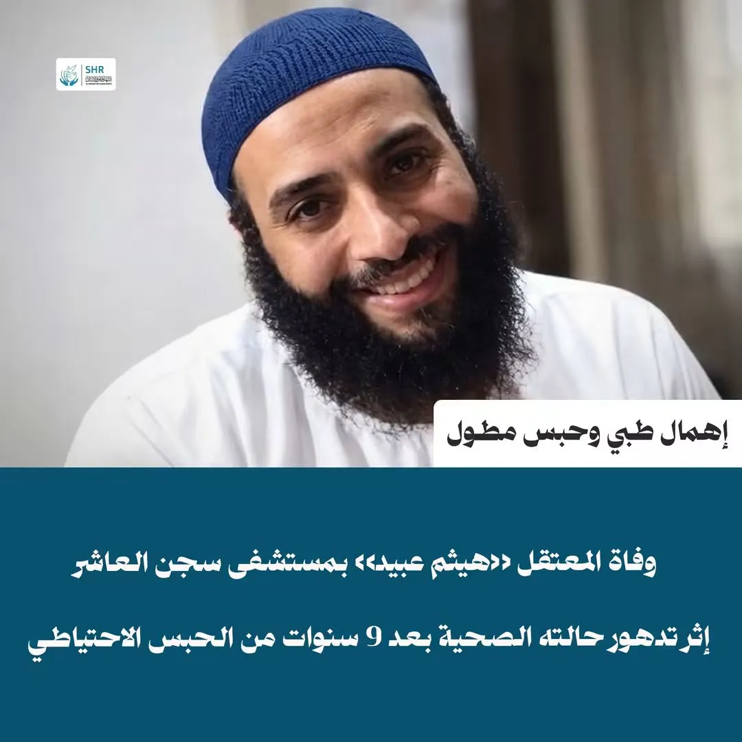 Death of Citizen “Haitham Obeid” Inside Tenth of Ramadan Prison Hospital Following Acute Health Deterioration and Ongoing Medical Neglect