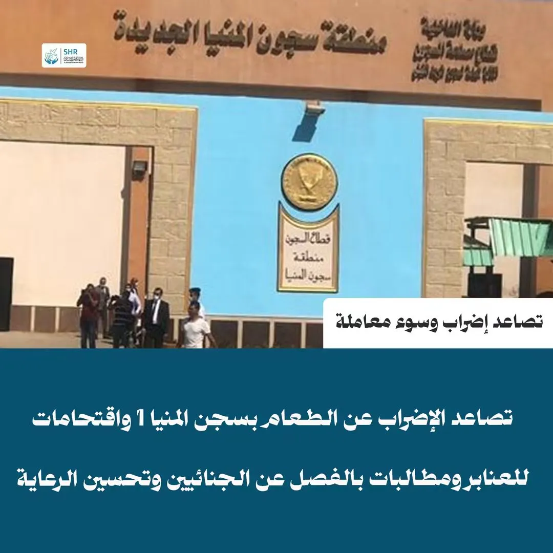 Escalation of an Open-Ended Hunger Strike Inside Minya Prison (1), with Urgent Demands to Separate Political and Criminal Detainees and Improve Conditions