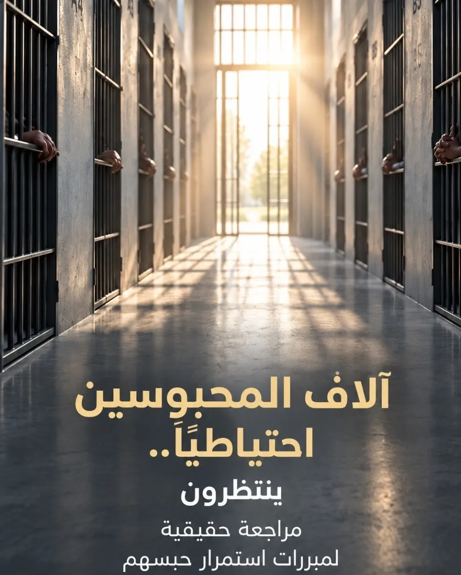 اعداد المحبوسين احتياطيًا منذ عام 2020 حتي عام 2026