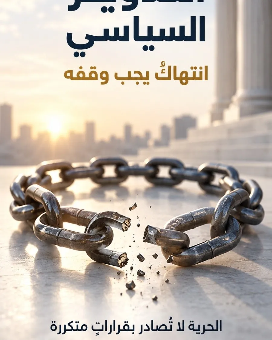 التدوير السياسي
