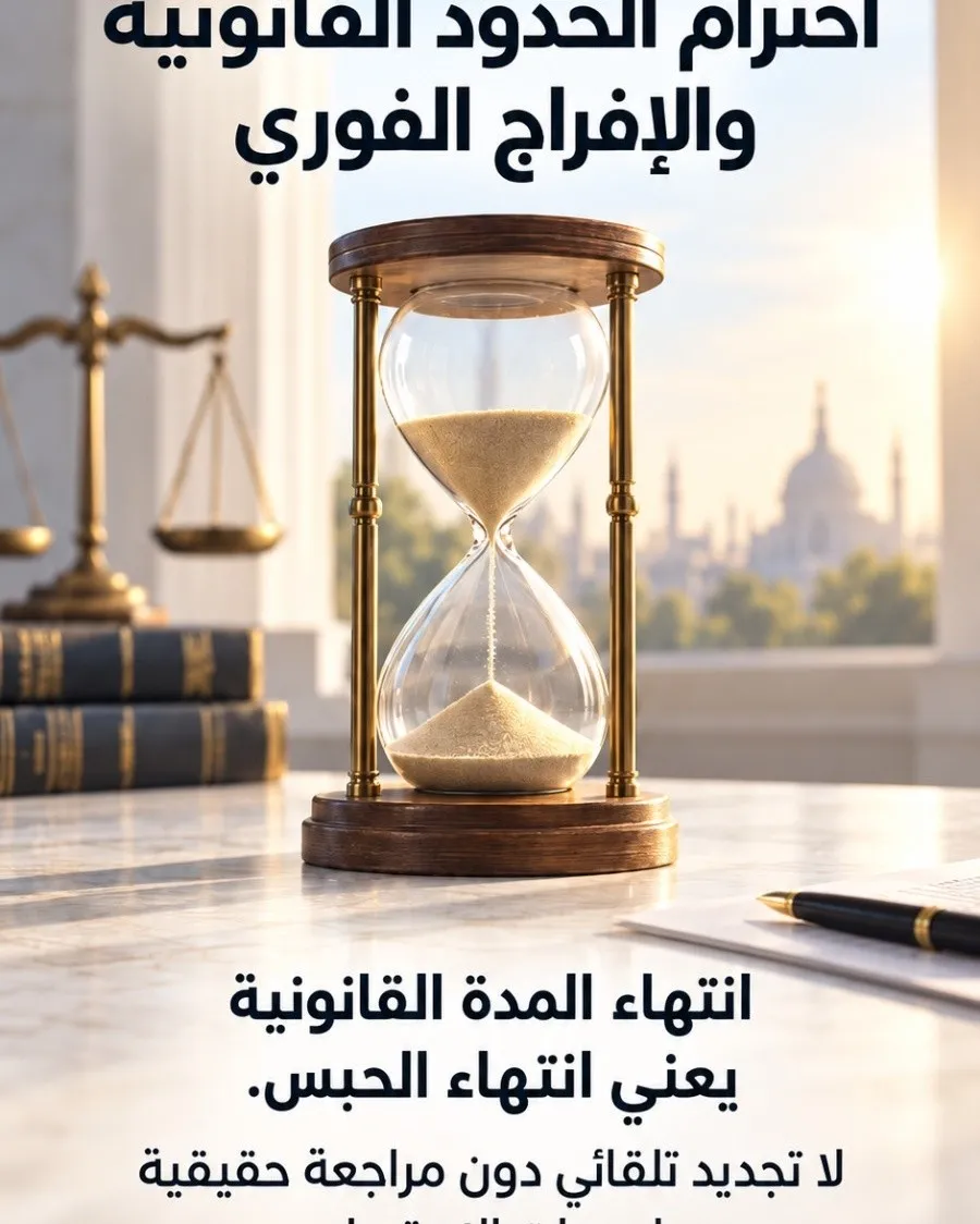 مطالب الحملة الحقوقية:  "الحبس الاحتياطي... استثناء وليس عقوبة"