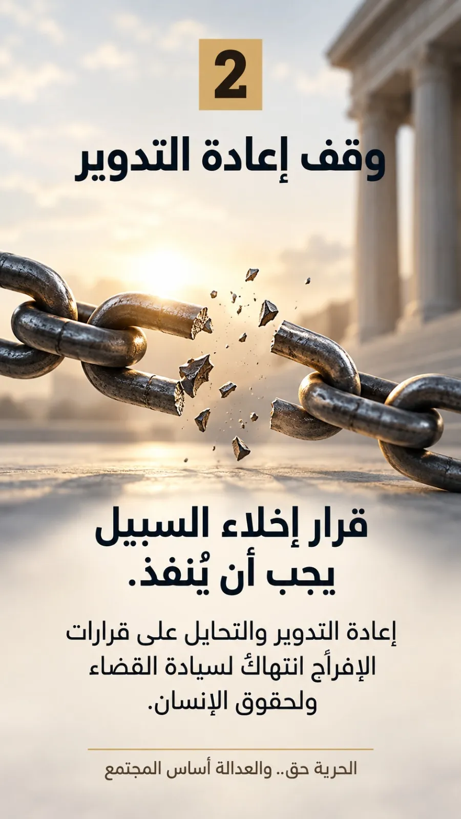 مطالب الحملة الحقوقية:  "الحبس الاحتياطي... استثناء وليس عقوبة"