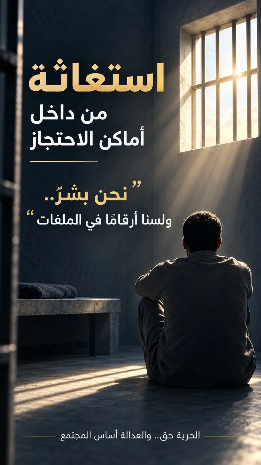 Urgent appeal from behind bars… Stop the waste of the lives of detainees pending trial