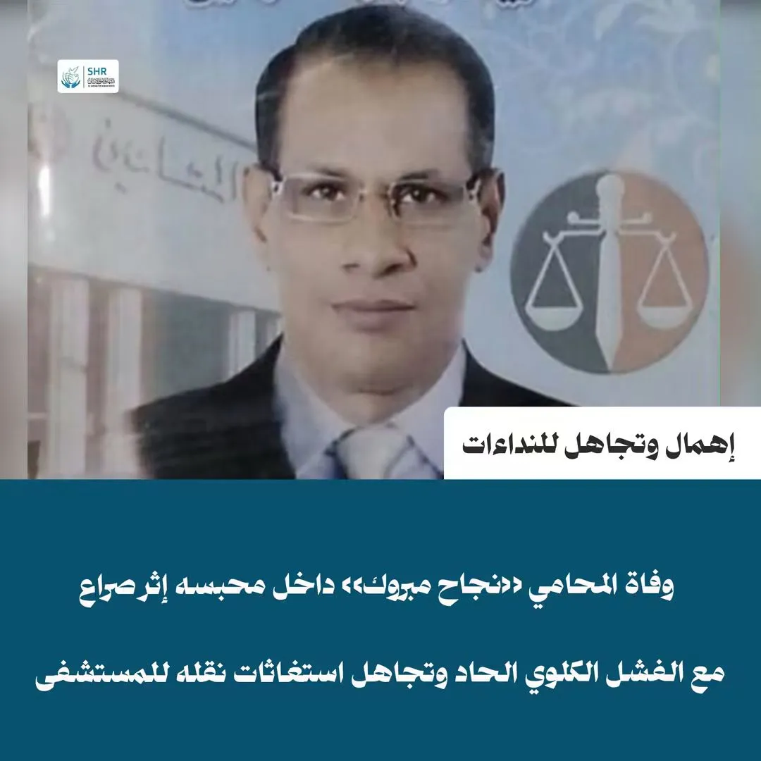 فاجعة حقوقية: وفاة المحامي «نجاح مبروك» داخل محبسه إثر صراع مع الفشل الكلوي الحاد والحرمان من الرعاية الطبية