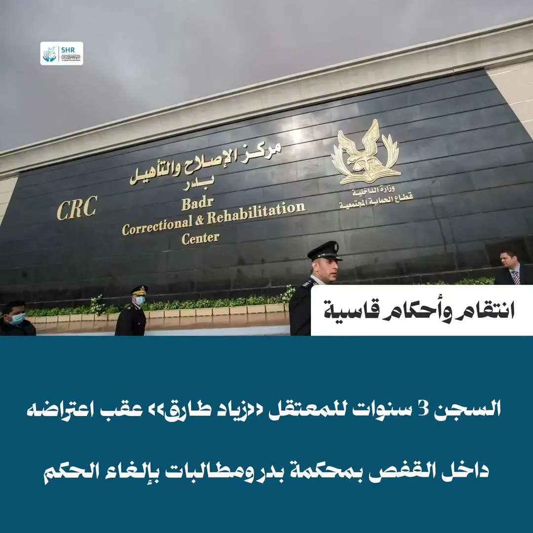 السجن 3 سنوات للمعتقل «زياد طارق» بتهمة «إهانة القضاء» عقب اعتراضه داخل القفص بمحكمة جنايات بدر