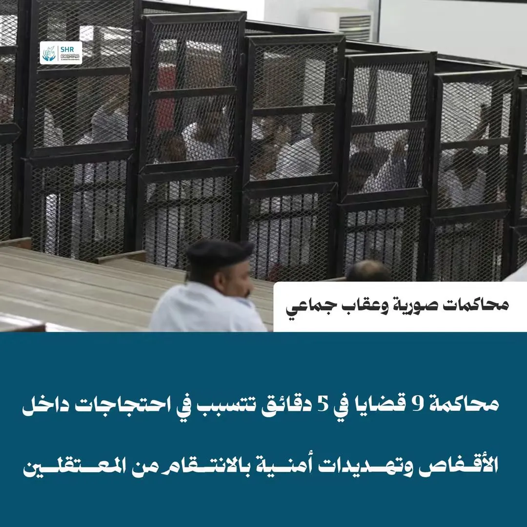 «5 دقائق لـ9 قضايا»: احتجاجات حاشدة داخل أقفاص المحكمة بعد تكدس 110 معتقلين وإجراءات انتقامية بحقهم