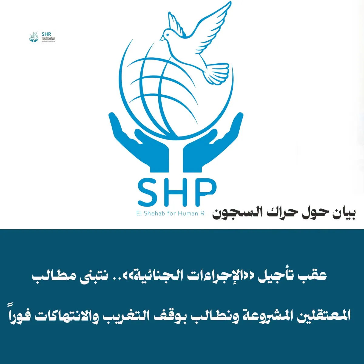 عقب تأجيل الإجراءات الجنائية».. نتبنى مطالب المعتقلين المشروعة ونطالب بوقف التغريب والانتهاكات فوراً