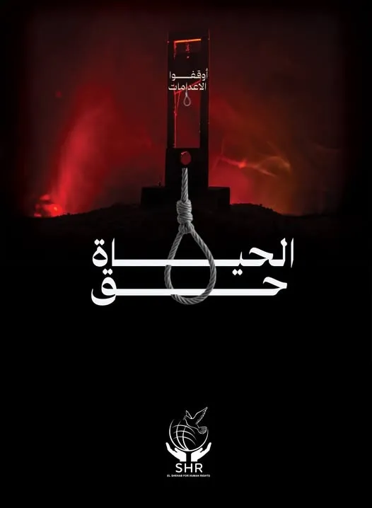حملة حقوقية بمناسبة اليوم العالمي لمناهضة عقوبة الإعدام