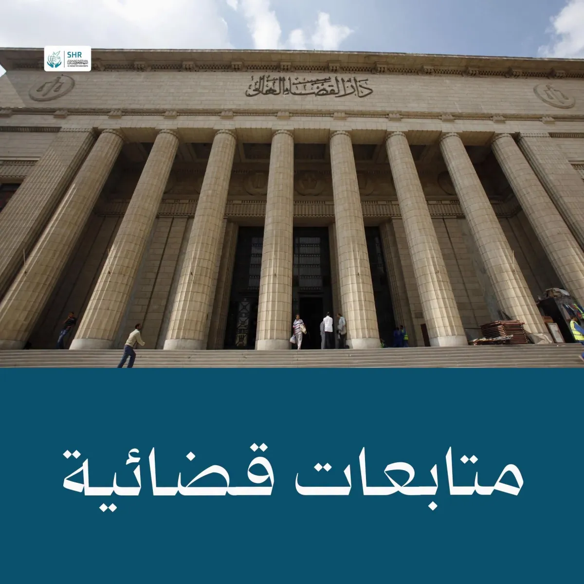متابعات قضائية