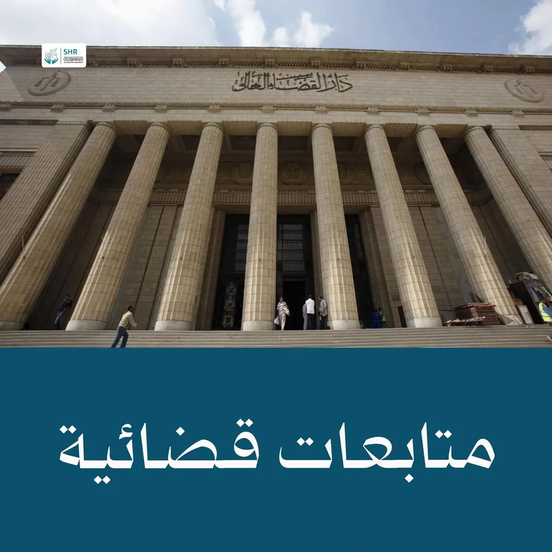 متابعات قضائية