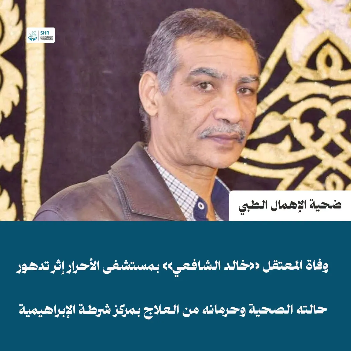 وفاة المعتقل «خالد محمد عبدالله الشافعي» بمستشفى الأحرار بعد تدهور حالته وصعوبة بتر ساقه