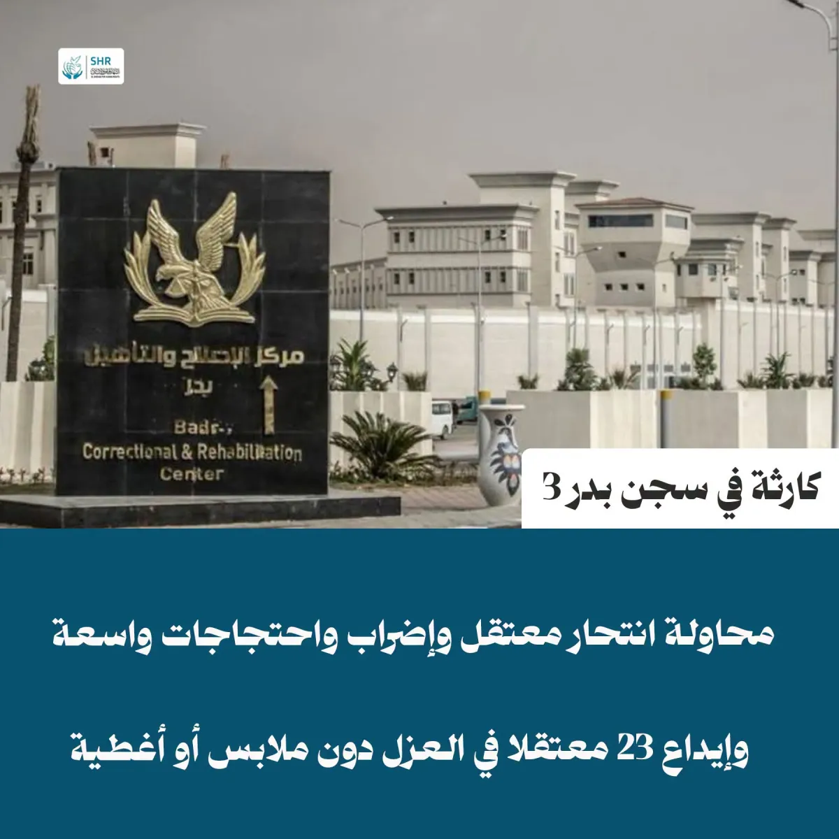 تصعيد كارثي في سجن بدر 3: محاولة انتحار معتقل، احتجاجات واسعة، وإيداع 23 محتجزاً بالعزل وسط مخاوف جدية على سلامتهم