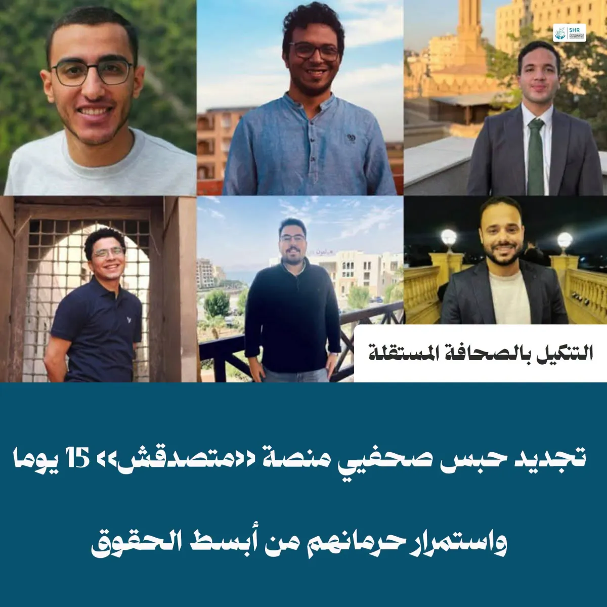 تجديد حبس صحفيي «متصدقش» 15 يوماً جديدة.. استمرار الاحتجاز التعسفي في ظروف غير إنسانية