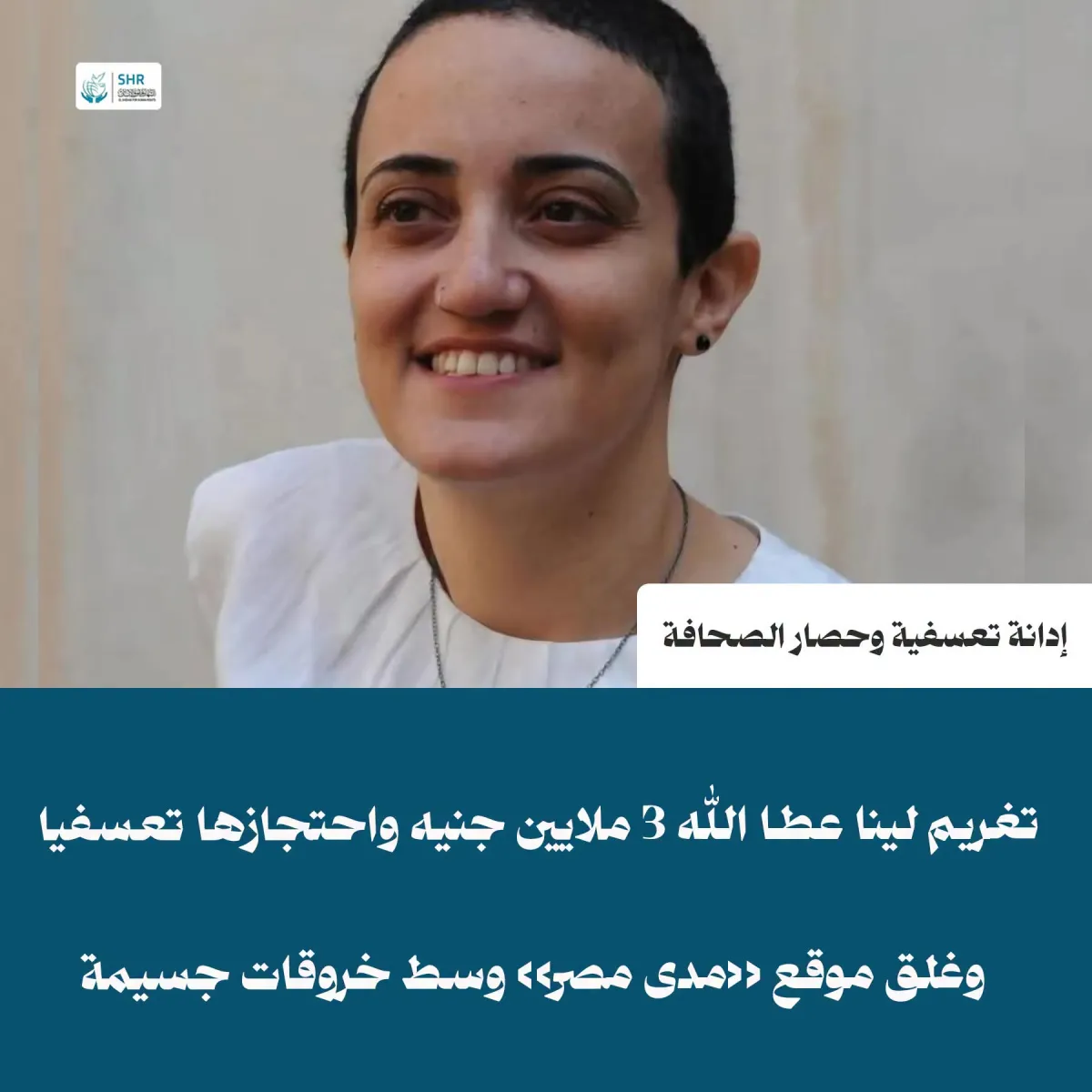 إدانة تعسفية لـ«مدى مصر»: تغريم لينا عطا الله 3 ملايين جنيه وغلق الموقع وسط خروقات جسيمة لضمانات المحاكمة العادلة