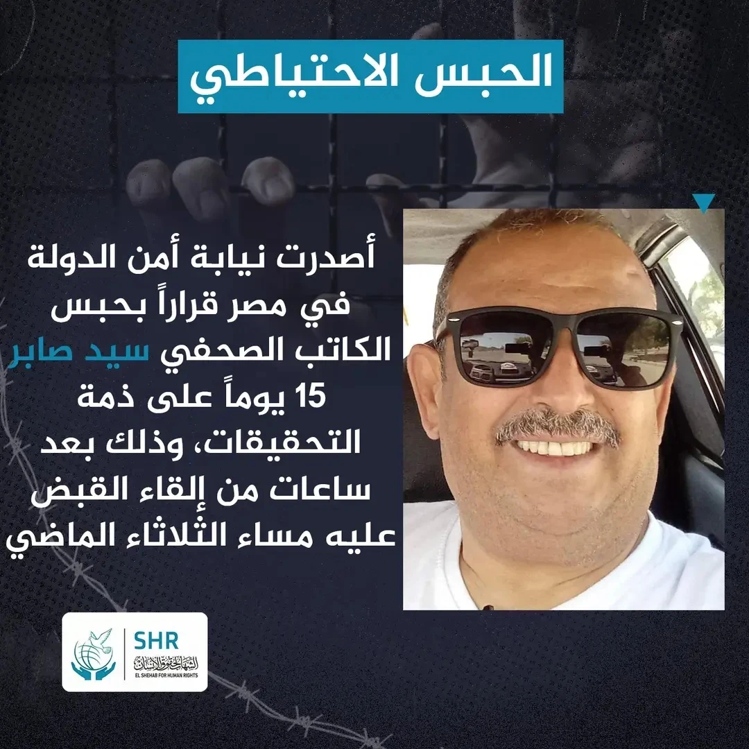 أصدرت نيابة أمن الدولة في مصر قراراً بحبس الكاتب الصحفي سيد صابر 15 يوماً على ذمة التحقيقات