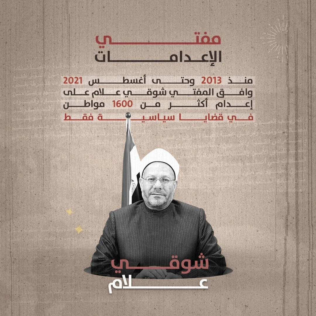المفتي شوقي علام وافق على إعدام أكثر من 1600 سياسي