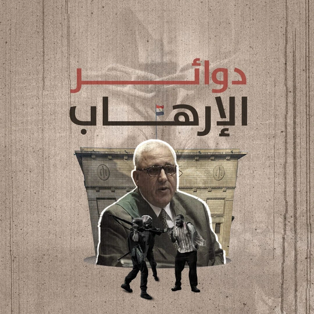 دوائر الإرهاب