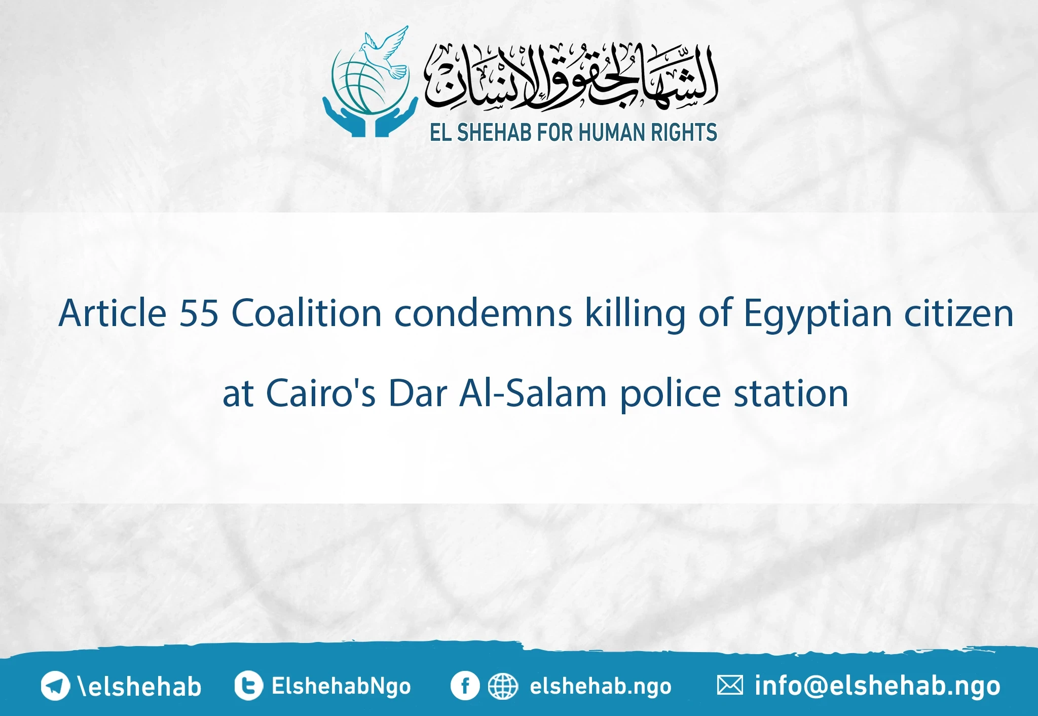 Article 55 Coalition condemns killing of Egyptian citizen at Cairo's Dar Al-Salam police station
