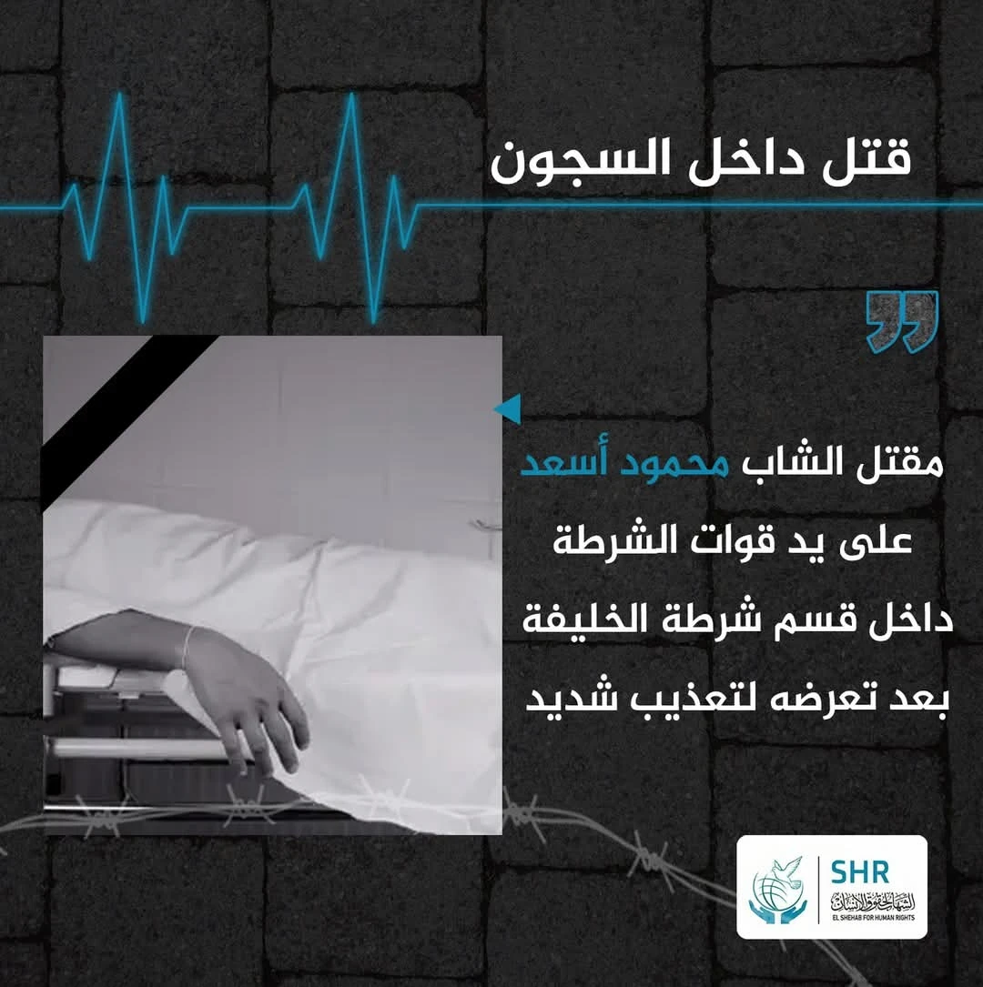 مناشدة من أسرة الشاب "محمود أسعد" الذي تم قتله على يد الداخلية داخل قسم شرطة الخليفة