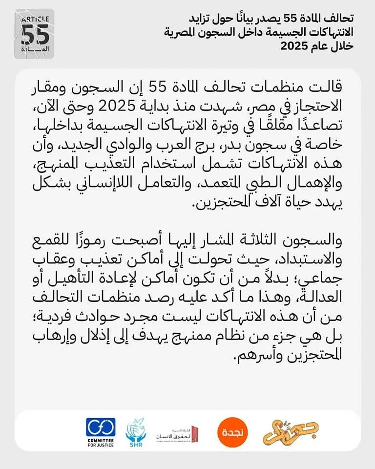 تحالف المادة 55 يصدر بيانًا حول تزايد الانتهاكات الجسيمة داخل السجون المصرية خلال عام 2025