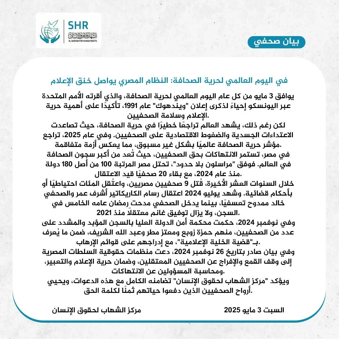 في اليوم العالمي لحرية الصحافة: النظام المصري يواصل خنق الإعلام
