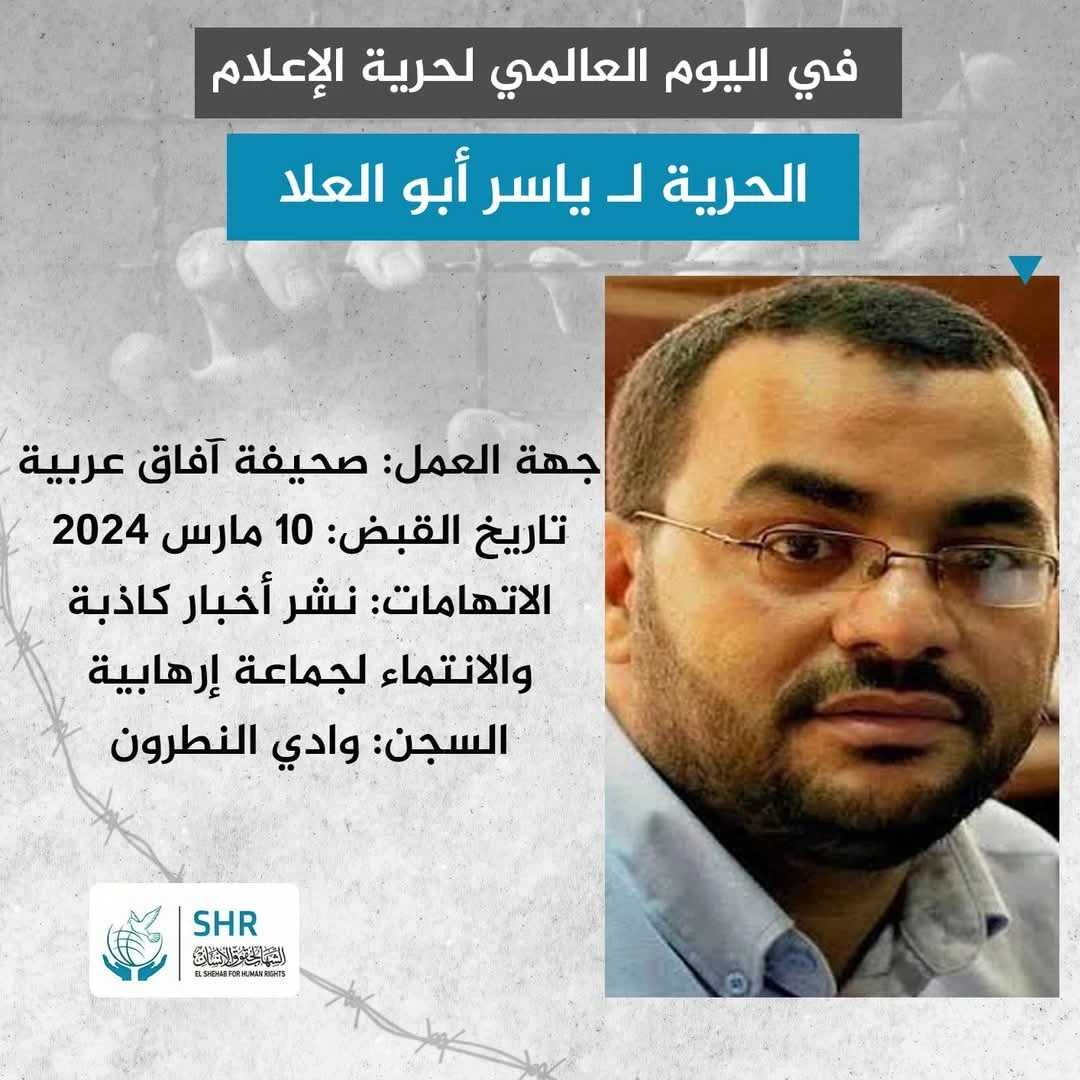 في اليوم العالمي لحرية الإعلام الحرية لـ ياسر أبو العلا 