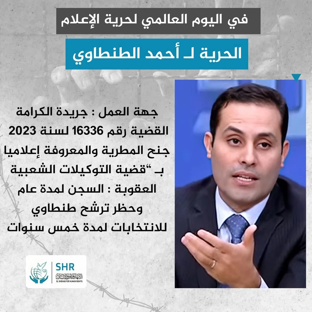 في اليوم العالمي لحرية الإعلام الحرية لـ أحمد الطنطاوي