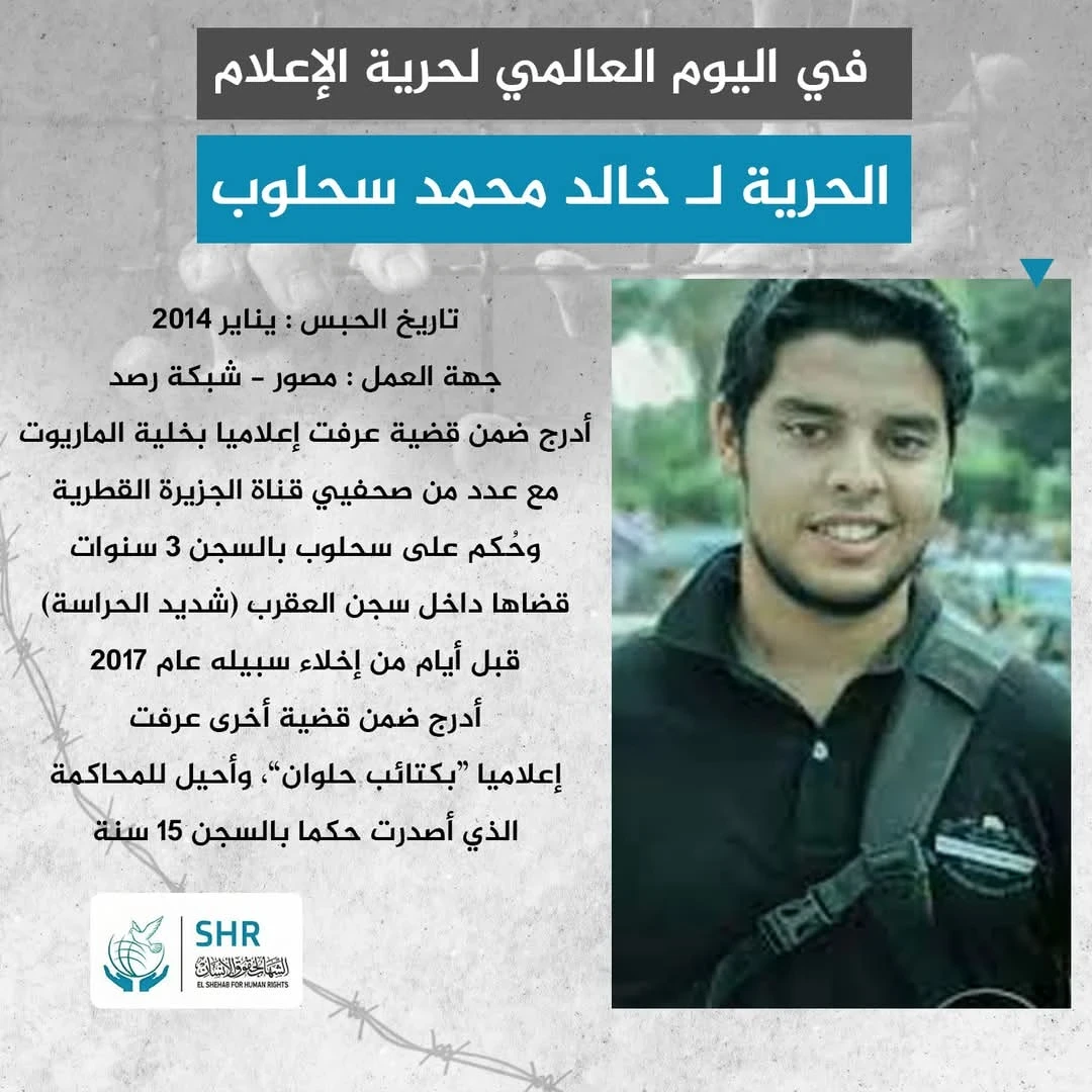 في اليوم العالمي لحرية الإعلام الحرية لـ خالد محمد عبد الرؤوف سحلوب