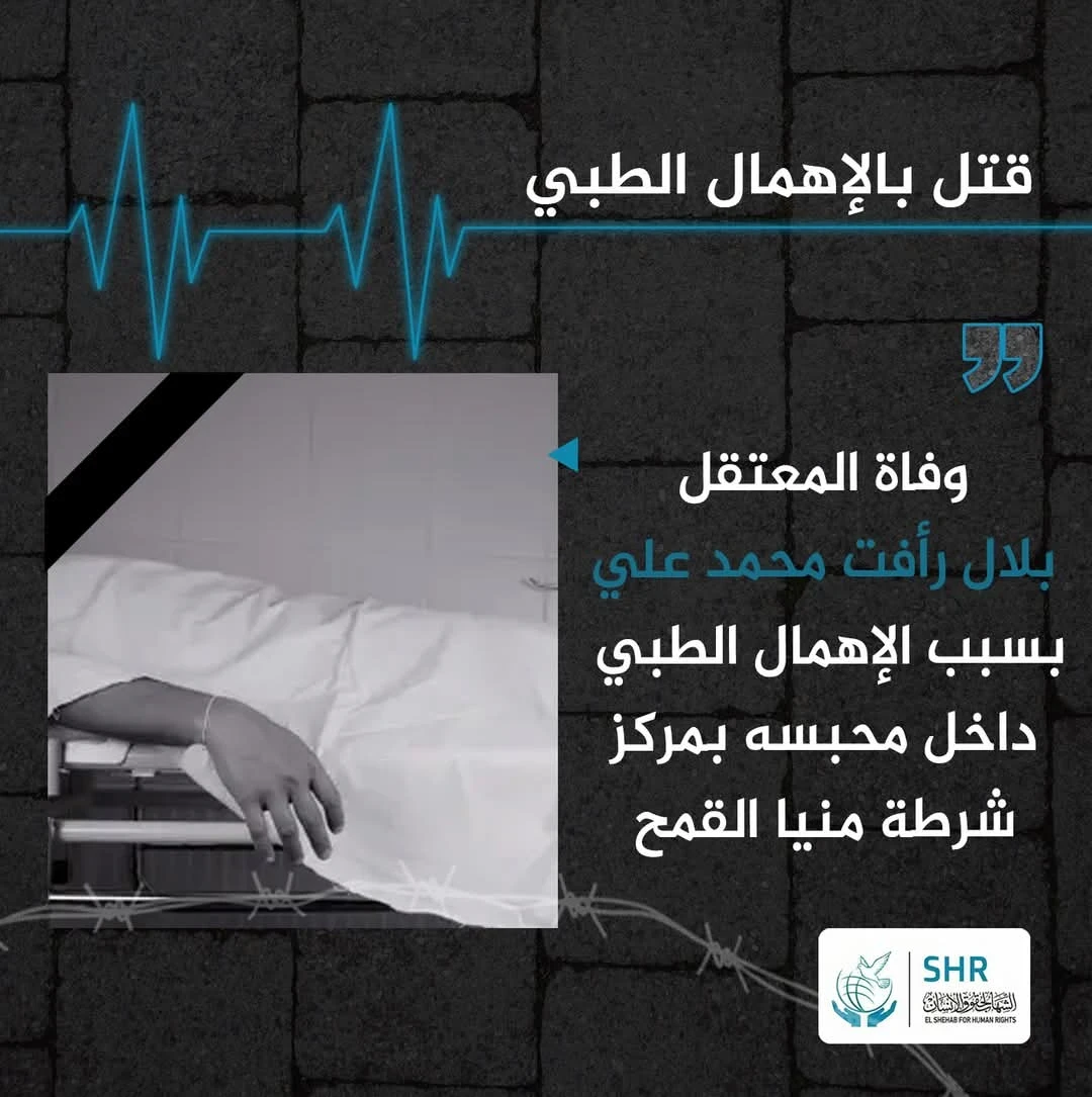 وفاة المواطن "بلال رأفت محمد علي" والذي توفي أمس بمركز شرطة منيا القمح.