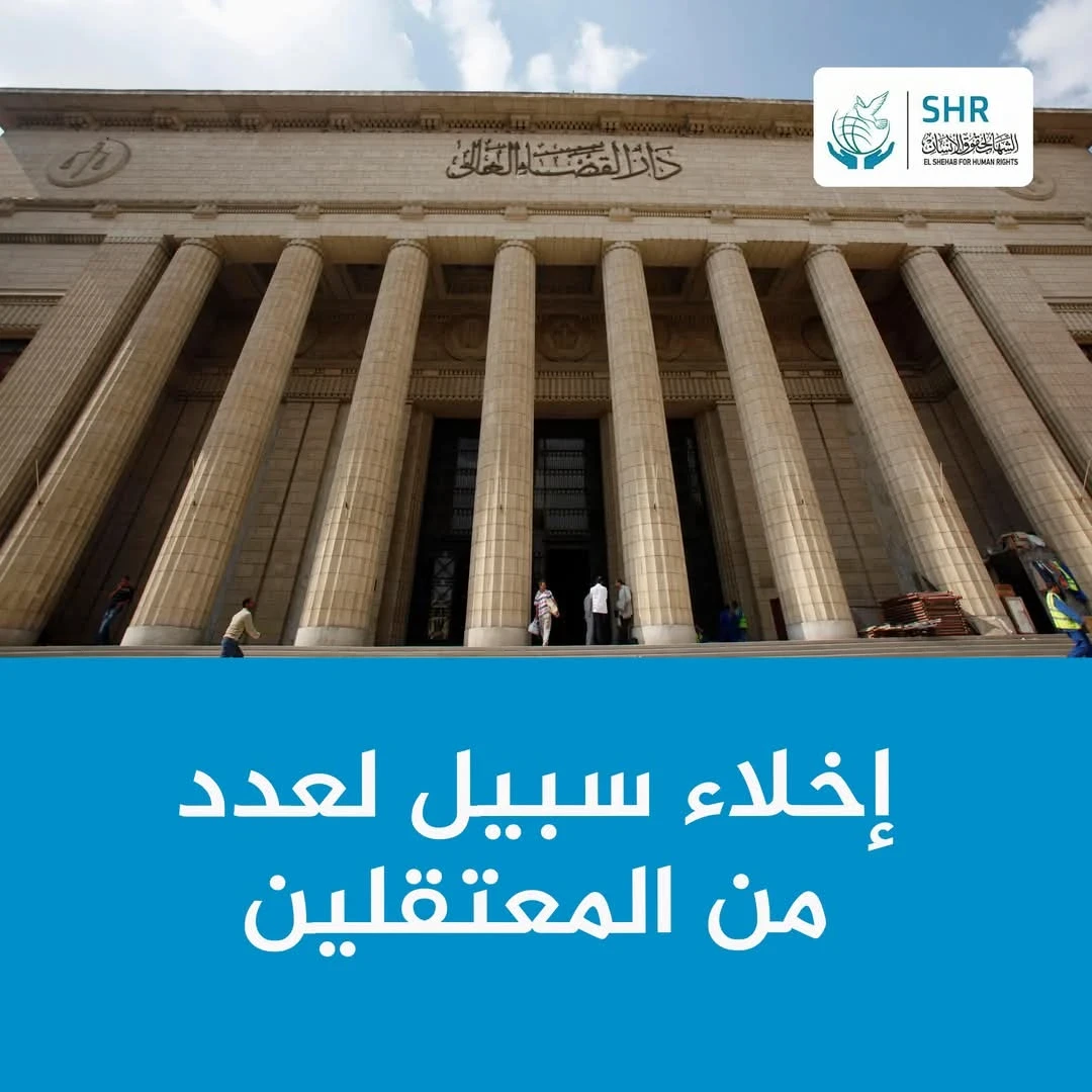 إخلاء سبيل لعدد من المعتقلين 