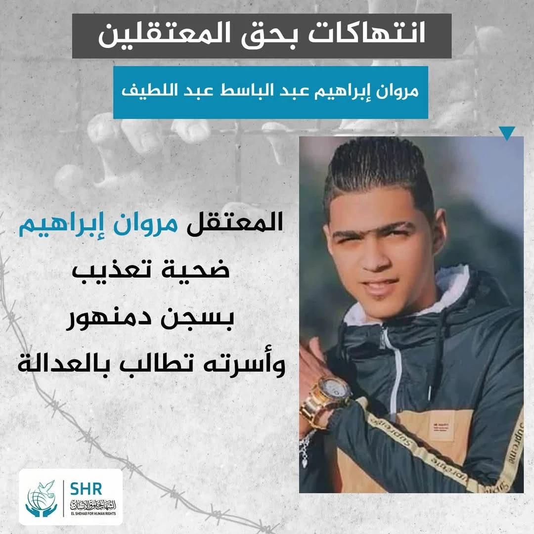 مركز الشهاب لحقوق الإنسان يتلقى شكوى بتعرض نزيل للتعذيب داخل سجن دمنهور (رجال 1)