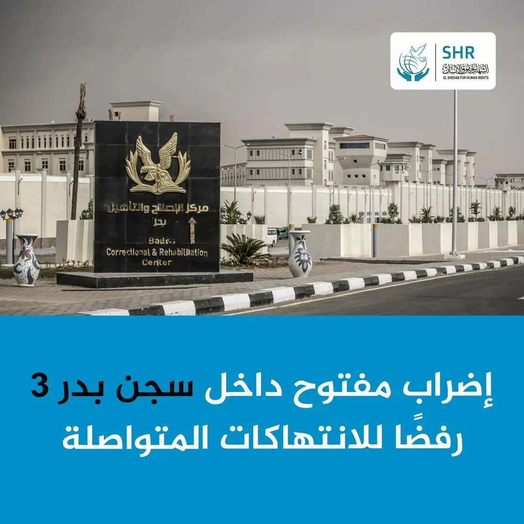 اضراب مفتوح بسجن بدر 3 احتجاجًا على الانتهاكات المستمرة