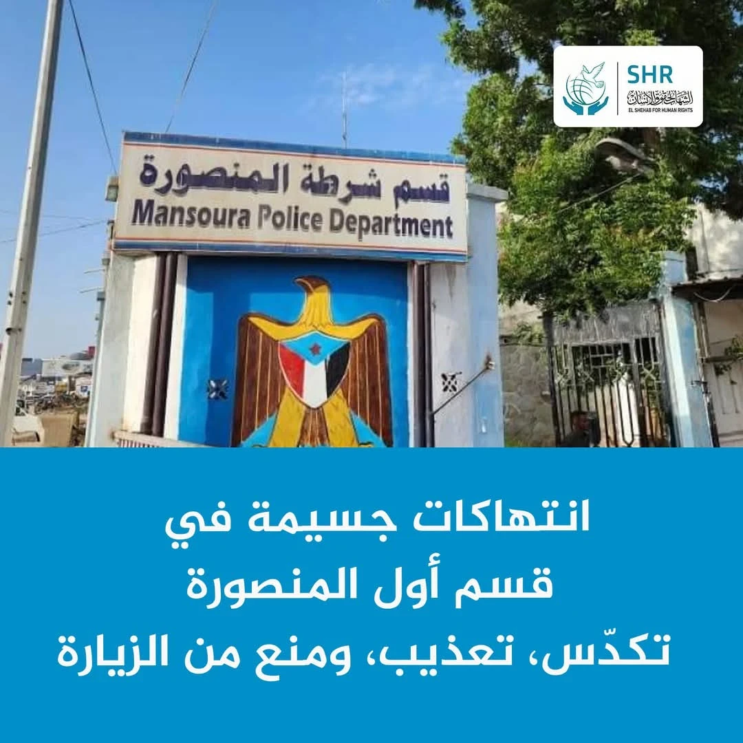  "قسم أول المنصورة" – صورة مصغّرة من جحيم يومي يُمارس بحق المعتقلين والأهالي.