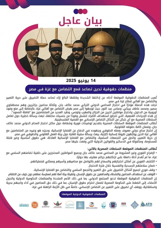 بيان عاجل لعدد من المنظمات الحقوقية يدين تصاعد قمع السلطات المصرية للمتضامنين مع غزة واحتجاز محامين وناشطين عرب وأجانب