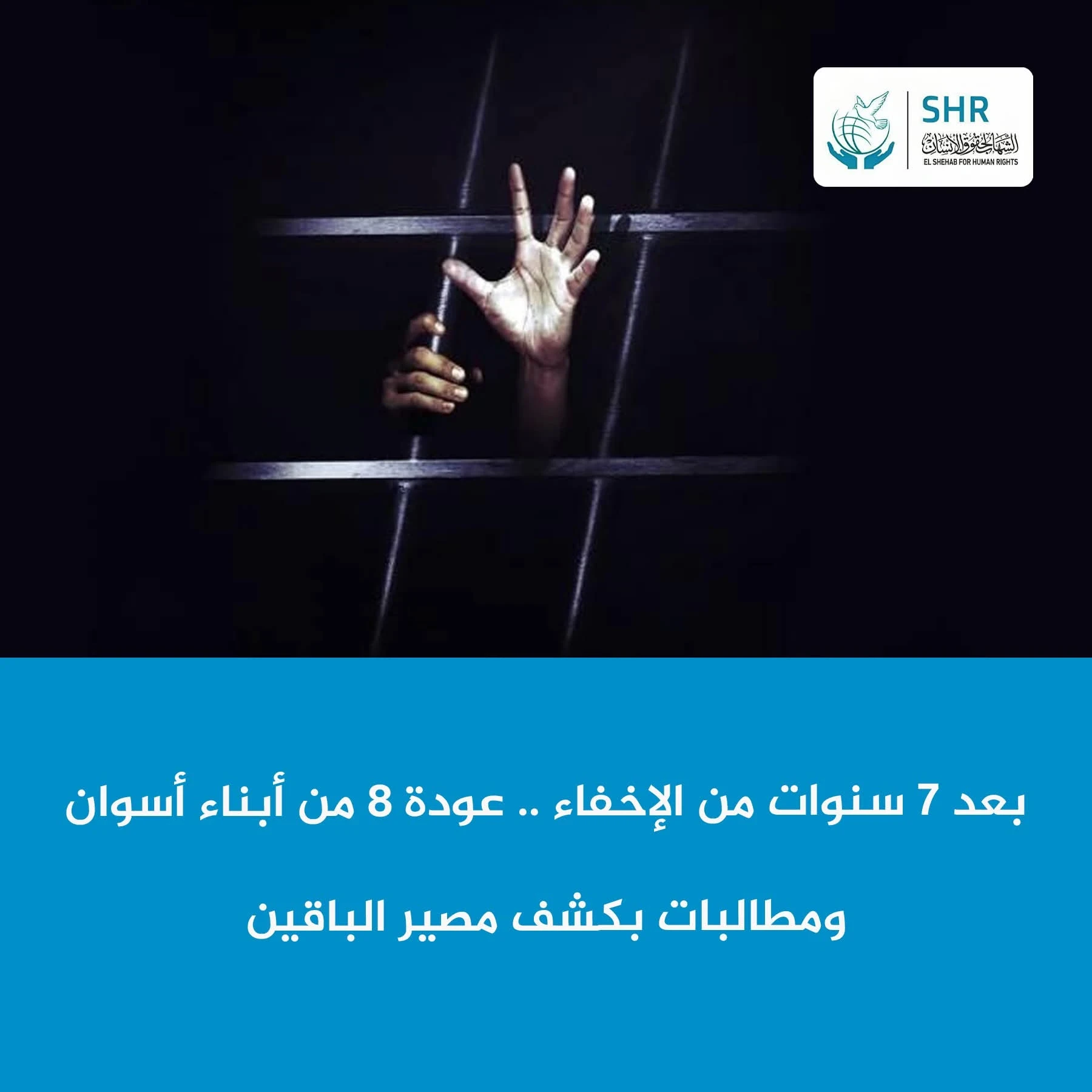 بعد 7 سنوات من الإخفاء القسري.. عودة 8 مواطنين من أبناء أسوان إلى منازلهم