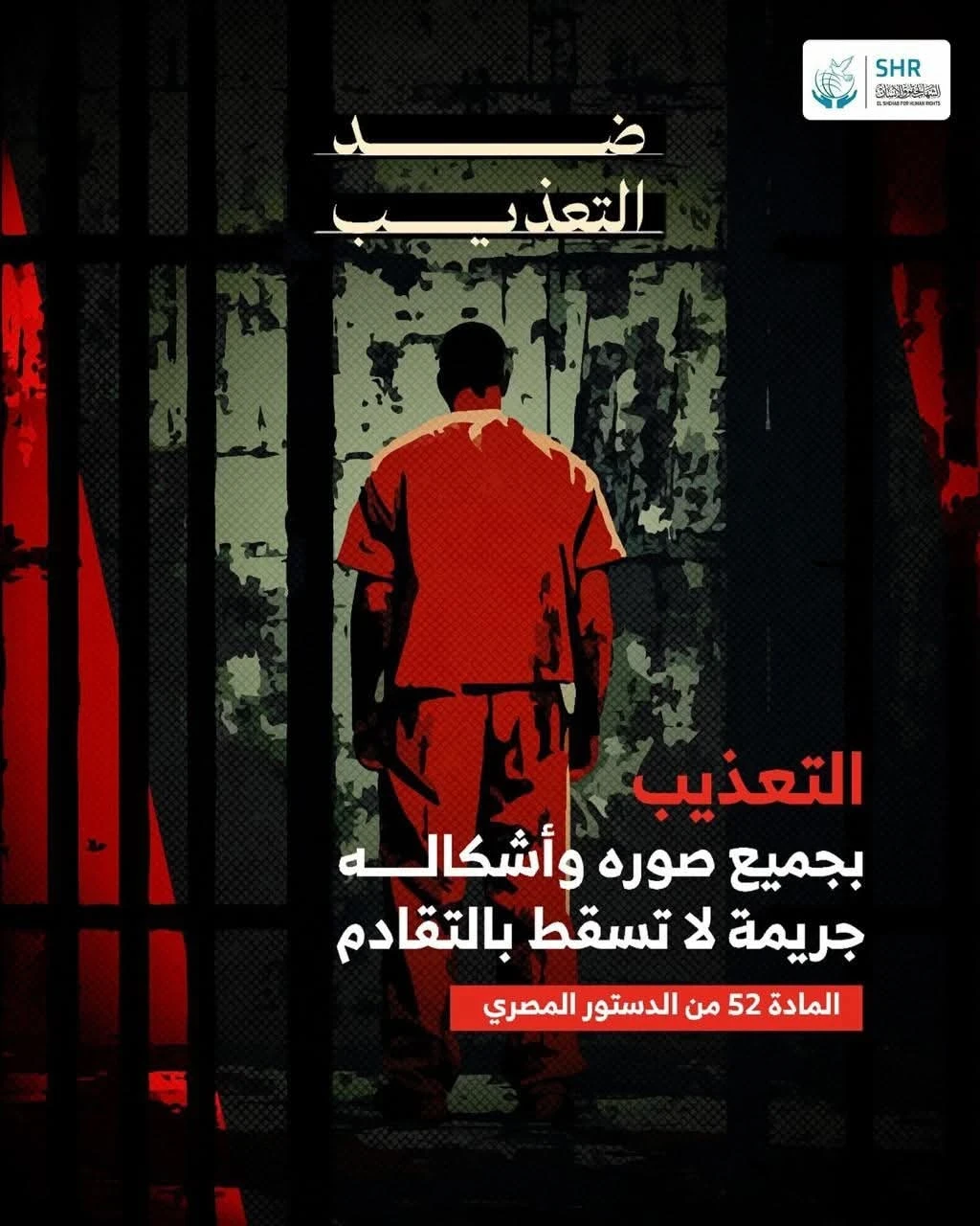 التعذيب بجميع صوره وأشكاله جريمة لا تسقط بالتقادم  المادة 52 من الدستور المصري