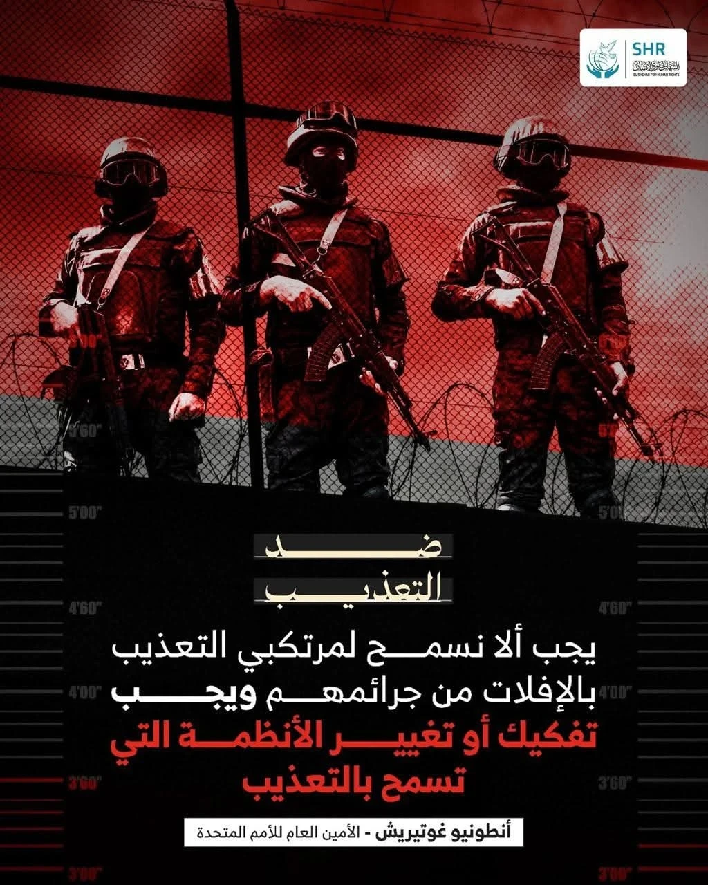 ماذا قال أنطونيو غوتيريش - الأمين العام للأمم المتحدة عن التعذيب 