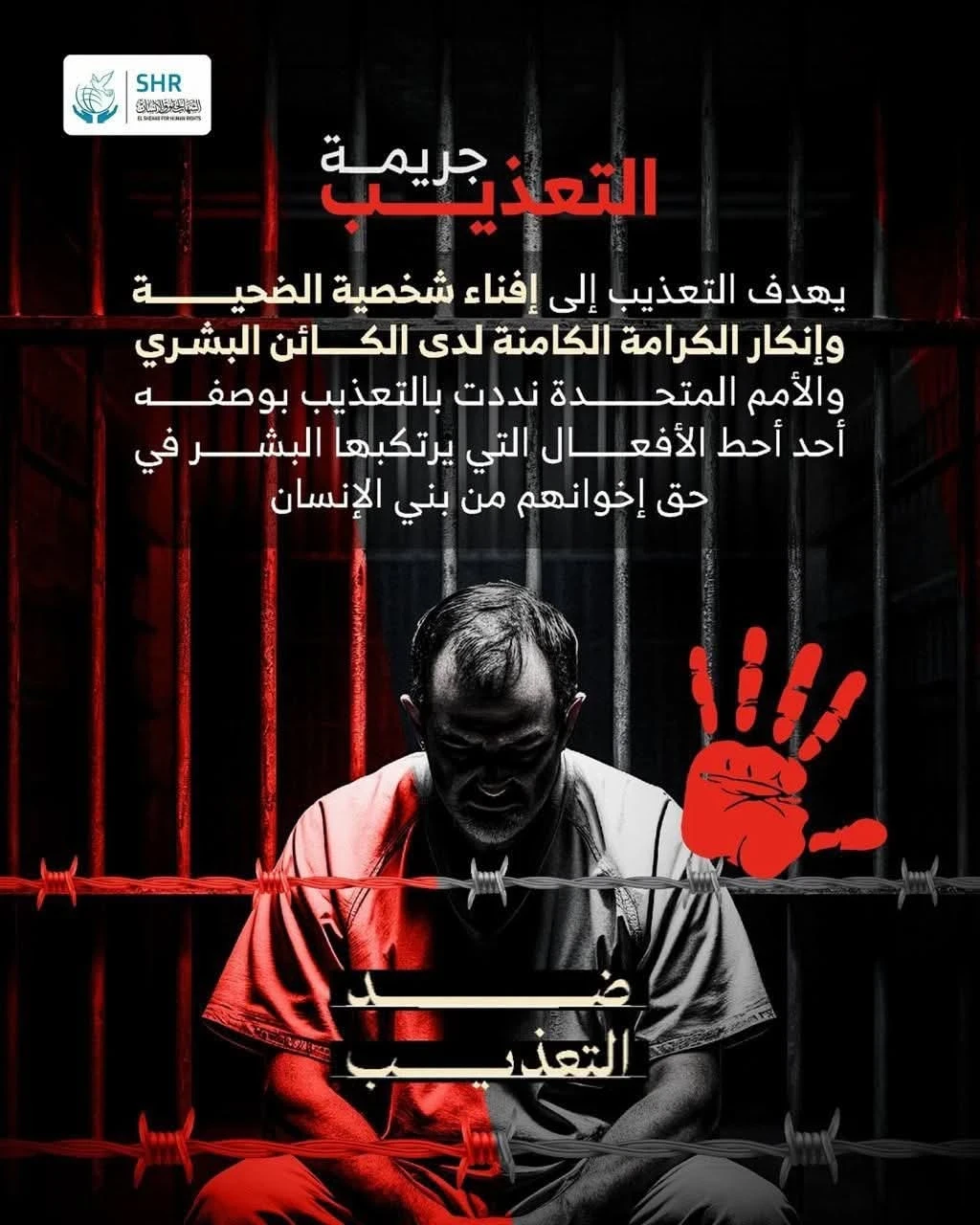 يهدف التعذيب إلى إفناء شخصية الضحية وإنكار الكرامة الكامنة لدى الكائن البشري