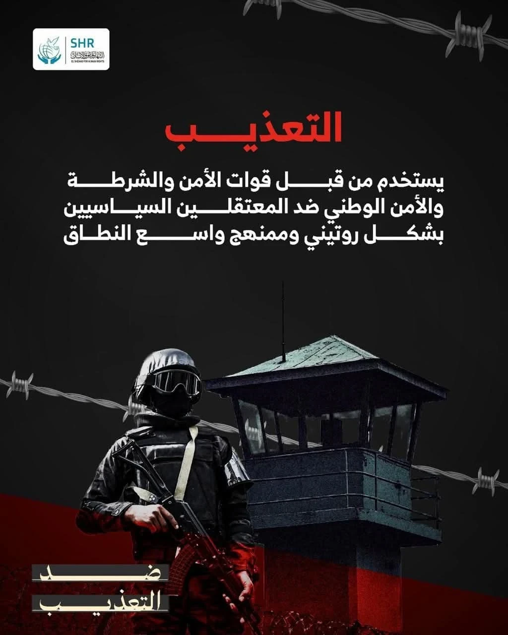 التعذيب  يستخدم من قبل قوات الأمن والشرطة والأمن الوطني ضد المعتقلين السياسيين بشكل روتيني وممنهج واسع النطاق